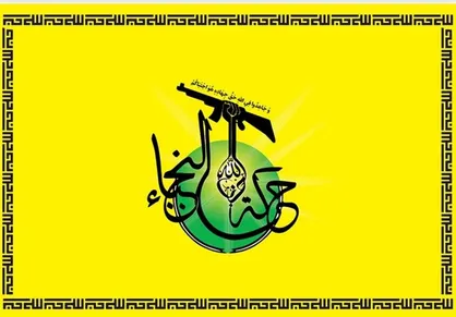 النجباء عراق: یمن مایه افتخار آزادگان است/ با قدرت کنار صنعا هستیم