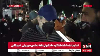 یکی از مردم حاضر در تجمعات در گفتگو با SNNTV: ترامپ آدم&zwnj;خوا غلط کرده که مردم را تهدیدکرده است