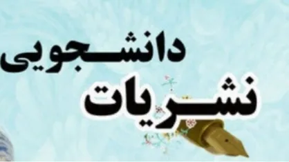 ایلام پیشتاز ارسال آثار به دبیرخانه جشنواره نشریات پیام&zwnj; نور کشور