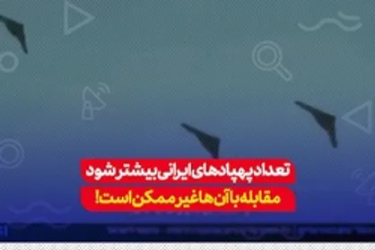 شبکه &laquo;کان&raquo; رژیم صهیونیستی: اگر تعداد پهپادهای ایرانی در نبرد اوکراین بیشتر شود، مقابله با آن&zwnj;ها غیرممکن خواهد بود...