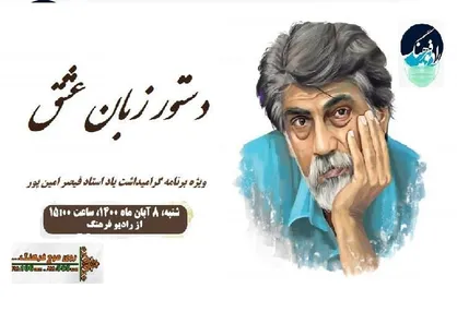 &laquo;دستور زبان عشق&raquo; یادواره رادیو فرهنگ برای قیصر شعر فارسی