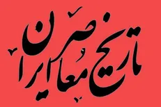 هم‌اندیشی نویسندگان و ناشران برای مقابله با تحریف تاریخ معاصر
