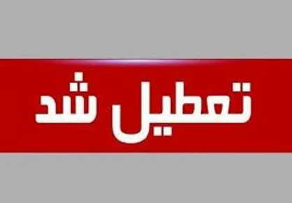 کردستان روز چهارشنبه تعطیل است / کاهش ساعت کاری سه&zwnj;شنبه