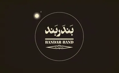 رونمایی از لوگوی رسمی &laquo;بندر بند&raquo; / فیلم منیژه حکمت آذرماه به سینما می&zwnj;آید