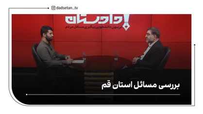 بررسی مسائل استان قم
