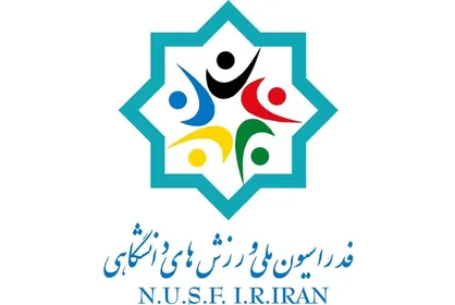 محکومیت تهاجم وحشیانه رژیم صهیونیستی و آمریکا به مراکز علمی ایران توسط فدراسیون ملی ورزش&zwnj;های دانشگاهی