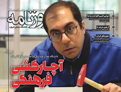 آچارکشی فرهنگی! / شماره ۸۲۸ نشریه دانشجویی &laquo;روزنامه شریف&raquo; منتشر شد