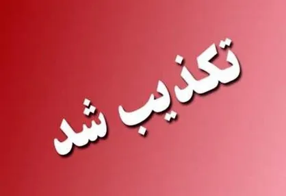 خبر تعطیلی مدارس اصفهان در روز&zwnj;های شنبه و یکشنبه تکذیب شد