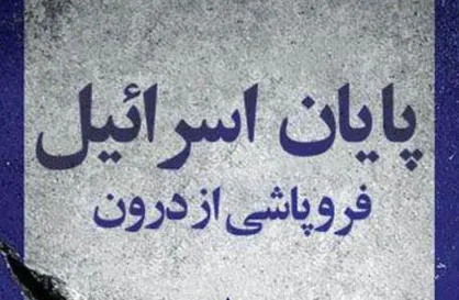 از ترجمه کتاب &laquo;پایان اسرائیل؛ فروپاشی از درون&raquo; در آستانه روز جهانی قدس رونمایی شد