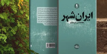 روایت اشغال خرمشهر در &laquo;ایران شهر&raquo; در نمایشگاه کتاب