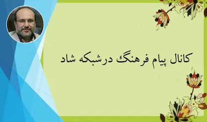 ایجاد کانال پیام فرهنگ درشبکه شاد، جهت دسترسی به اخبار صحیح و دقیق آموزش وپرورش شهر تهران