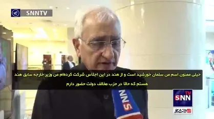 وزیر خارجه سابق هند: مسئله فلسطین، موضوعی جهانی است و تمام کشور&zwnj;های جهان باید در قبال آن احساس مسئولیت کنند