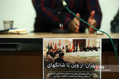 نشست بررسی تاثیر پیوستن ایران به سازمان همکاری شانگهای