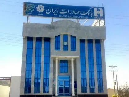 بانک صادرات در سال ۹۷ سوددهی ندارد/ آینده این بانک چه می&zwnj;شود؟