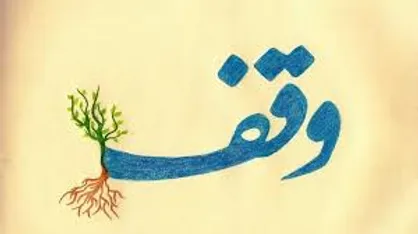 سازمان اوقاف، دخل و تصرّفی در املاک و دارایی&zwnj;های موقوفه ندارد/ مردم، وقف را نمی&zwnj;شناسند
