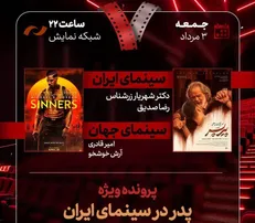 «پیر پسر» به «هفت» آمد/ بررسی «پدر در سینمای ایران»