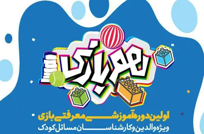 اولین دوره آموزشی معرفتی &laquo;بازی&raquo; ویژه خانواده&zwnj;ها
