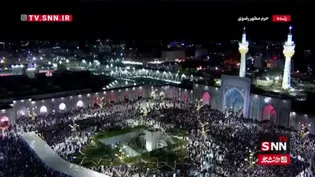سیل عاشقان امام شهید امت لحظاتی قبل از آغاز بزرگداشت  اربعین آقای شهید ایران در حرم مطهر رضوی