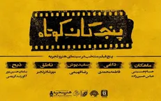 «پنج‌گان کوتاه» به اکران «هنروتجربه» پیوست