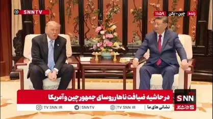 آرزوی ترامپ در دیدار رئیس&zwnj;جمهور چین: ما می&zwnj;خواهیم تنگه هرمز باز شود!