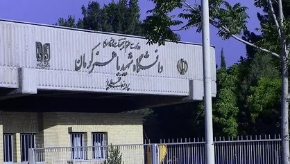 برگزاری امتحانات دانشگاه شهید باهنر کرمان به&zwnj;صورت حضوری
