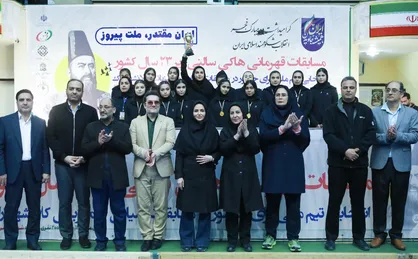 قهرمان مسابقات هاکی سالنی بانوان زیر۲۳ سال مشخص شد