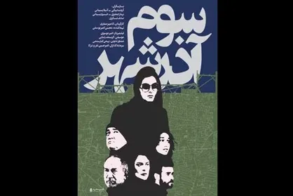 عوامل &laquo;سوم آذرشهر&raquo; مهمان این هفته &laquo;سینما آی&zwnj;فیلم&raquo;