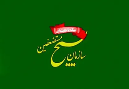 سخنگوی مجمع جهانی مستضعفین: نخستین اجلاسیه مجمع جهانی مستضعفین برگزار می&zwnj;شود