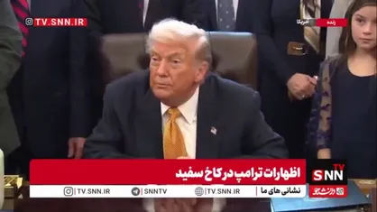 مواضع مداخله&zwnj;جویانه و ضد و نقیض ترامپ در امور داخلی ایران