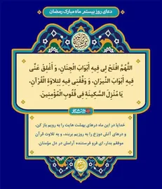 دعای روز بیستم ماه مبارک رمضان