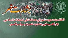 راهپیمایی «بشارت نصر» جمعه در اصفهان و سراسر کشور برگزار می‌شود