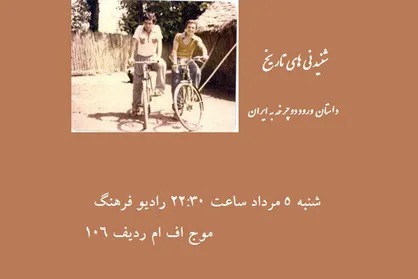 ورود &laquo;مرکب شیطان&raquo; به تهران در رادیو فرهنگ بررسی می&zwnj;شود