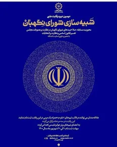 فراخوان دومین دوره رقابت علمی شبیه سازی شورای نگهبان