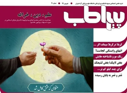علم، دین، خرافه / شماره&zwnj; سوم نشریه دانشجویی &laquo;پیراطب&raquo; منتشر شد