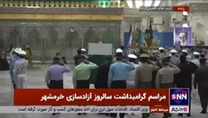 مراسم گرامیداشت سالروز آزادسازی خرمشهر در حرم مطهر امام راحل (ره)