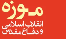 فراخوان مسابقه داستان کوتاه موزه انقلاب اسلامی و دفاع‌مقدس
