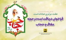 فراخوان دریافت طرح از صاحبان ایده در حوزه عفاف و حجاب