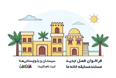 فراخوان نام‌نویسی مسابقه «خانه ما» برای خانواده‌های سیستان و بلوچستانی