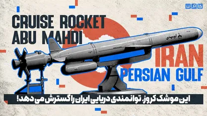 این موشک کروز توانمندی دریایی ایران را گسترش می&zwnj;دهد