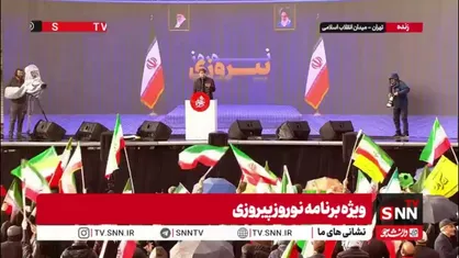 پرچم&zwnj;های برافراشته ایران در دستان جمعیت حاضر در ویژه برنامه &laquo;نوروز پیروز&raquo; در میدان انقلاب