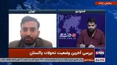 فعال رسانه و کارشناس مسائل پاکستان :عمران خان مایل بود که سیاست خارجی پاکستان به سمت ایران روسیه و چین حرکت کند