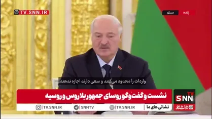 رئیس جمهور بلاروس: متأسفانه سیستم تجارت جهانیِ امروز در حالت بسته&zwnj;ای قرار دارد/طی هفته&zwnj;های اخیر در حوزه اقتصادی شرکای ما از جمله ایران هدف مداخلات بسیار جدی قرار گرفته&zwnj;اند