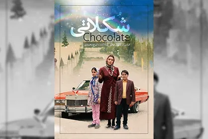 &laquo;شکلاتی&raquo; در جشنواره فیلم&zwnj;های کودک &laquo;کانادا&raquo; روی پرده می&zwnj;رود