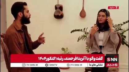 رتبه یک کنکور ۱۴۰۴: پزشکی دانشگاه مشهد را انتخاب کردم و قصد مهاجرت ندارم/ دلم با کشور و خانواده&zwnj;ام است