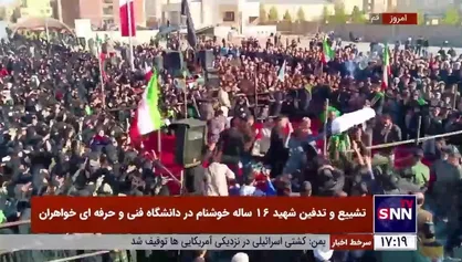 مراسم تشییع و تدفین شهید ۱۶ ساله خوشنام در دانشگاه فنی و حرفه&zwnj;ای خواهران استان قم برگزار شد