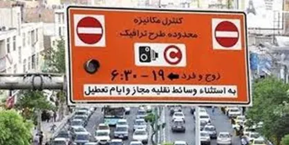 ساعت طرح ترافیک در پایتخت کاهش یافت