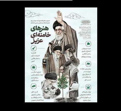 هنرهای خامنه&zwnj;ای عزیز