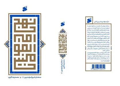 کتاب &laquo;نهج امیرالمومنین&raquo; روانه بازار نشر شد