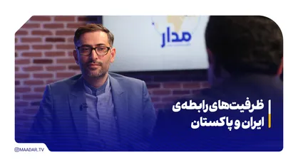 ظرفیت&zwnj;های رابطه&zwnj;ی ایران و پاکستان