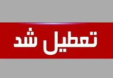 ادارات هرمزگان روز چهارشنبه ۱۵ مردادماه تعطیل اعلام شد
